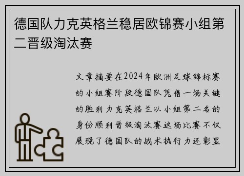 德国队力克英格兰稳居欧锦赛小组第二晋级淘汰赛
