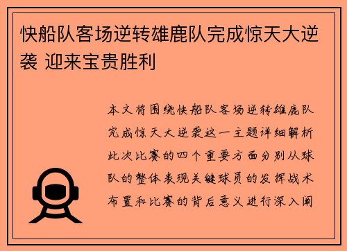 快船队客场逆转雄鹿队完成惊天大逆袭 迎来宝贵胜利