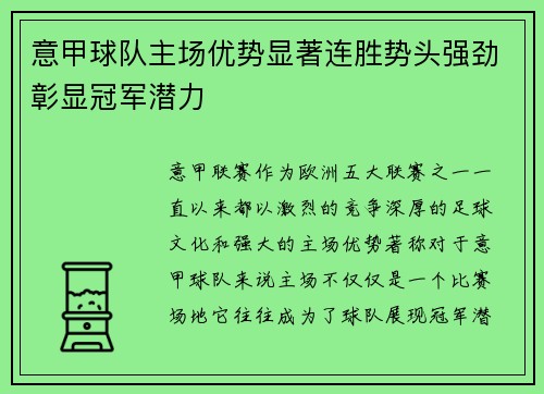 意甲球队主场优势显著连胜势头强劲彰显冠军潜力