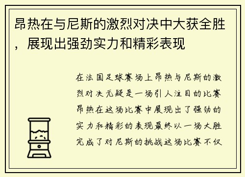 昂热在与尼斯的激烈对决中大获全胜，展现出强劲实力和精彩表现