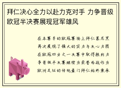 拜仁决心全力以赴力克对手 力争晋级欧冠半决赛展现冠军雄风