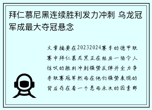 拜仁慕尼黑连续胜利发力冲刺 乌龙冠军成最大夺冠悬念