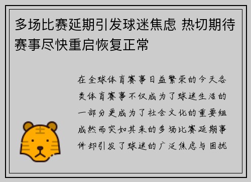 多场比赛延期引发球迷焦虑 热切期待赛事尽快重启恢复正常