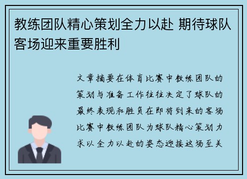 教练团队精心策划全力以赴 期待球队客场迎来重要胜利