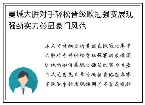 曼城大胜对手轻松晋级欧冠强赛展现强劲实力彰显豪门风范