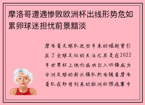摩洛哥遭遇惨败欧洲杯出线形势危如累卵球迷担忧前景黯淡