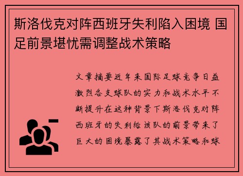 斯洛伐克对阵西班牙失利陷入困境 国足前景堪忧需调整战术策略