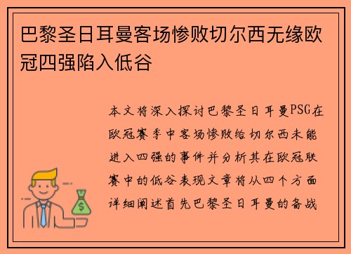 巴黎圣日耳曼客场惨败切尔西无缘欧冠四强陷入低谷
