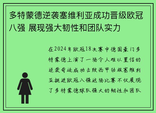多特蒙德逆袭塞维利亚成功晋级欧冠八强 展现强大韧性和团队实力