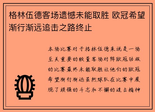 格林伍德客场遗憾未能取胜 欧冠希望渐行渐远追击之路终止