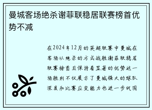 曼城客场绝杀谢菲联稳居联赛榜首优势不减