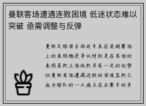 曼联客场遭遇连败困境 低迷状态难以突破 亟需调整与反弹