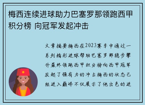 梅西连续进球助力巴塞罗那领跑西甲积分榜 向冠军发起冲击