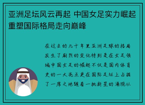 亚洲足坛风云再起 中国女足实力崛起重塑国际格局走向巅峰