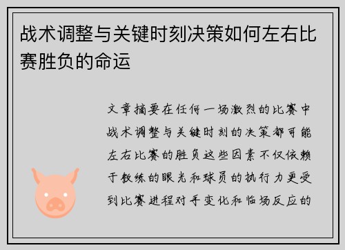 战术调整与关键时刻决策如何左右比赛胜负的命运