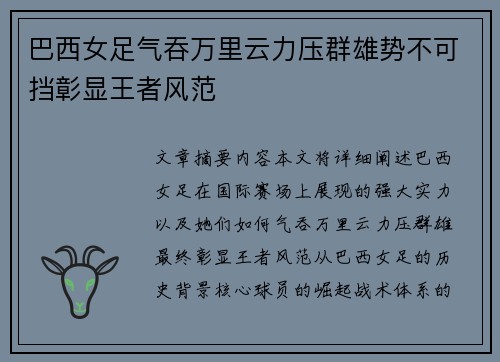 巴西女足气吞万里云力压群雄势不可挡彰显王者风范