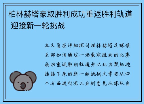 柏林赫塔豪取胜利成功重返胜利轨道 迎接新一轮挑战