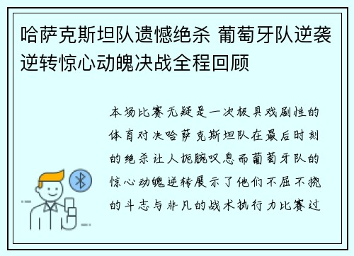 哈萨克斯坦队遗憾绝杀 葡萄牙队逆袭逆转惊心动魄决战全程回顾