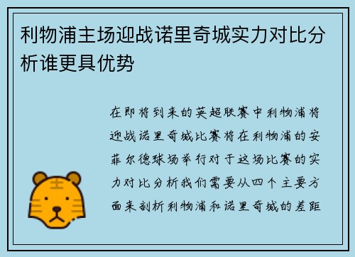 利物浦主场迎战诺里奇城实力对比分析谁更具优势