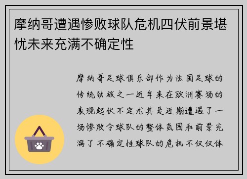 摩纳哥遭遇惨败球队危机四伏前景堪忧未来充满不确定性