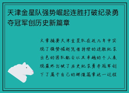 天津金星队强势崛起连胜打破纪录勇夺冠军创历史新篇章