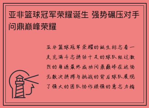 亚非篮球冠军荣耀诞生 强势碾压对手问鼎巅峰荣耀