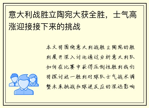 意大利战胜立陶宛大获全胜，士气高涨迎接接下来的挑战