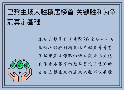 巴黎主场大胜稳居榜首 关键胜利为争冠奠定基础