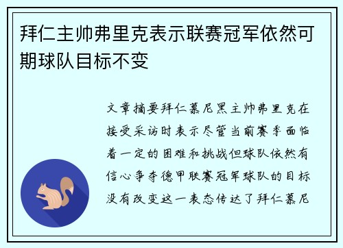 拜仁主帅弗里克表示联赛冠军依然可期球队目标不变