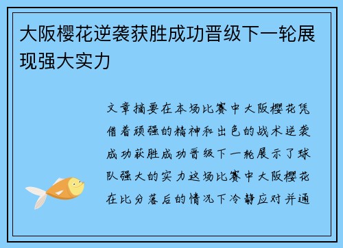 大阪樱花逆袭获胜成功晋级下一轮展现强大实力