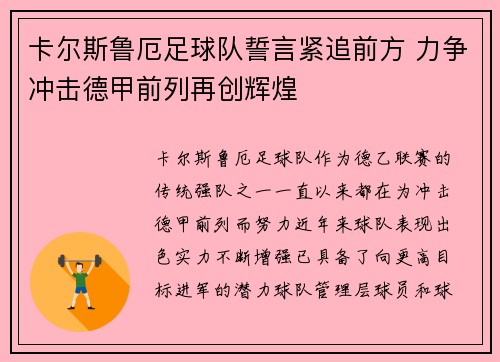 卡尔斯鲁厄足球队誓言紧追前方 力争冲击德甲前列再创辉煌