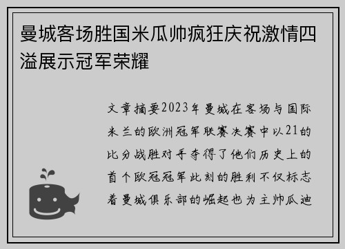 曼城客场胜国米瓜帅疯狂庆祝激情四溢展示冠军荣耀