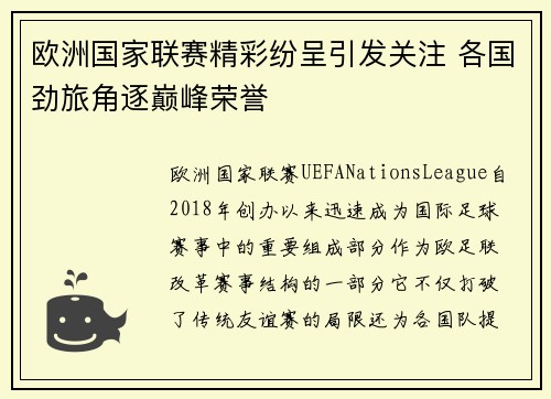 欧洲国家联赛精彩纷呈引发关注 各国劲旅角逐巅峰荣誉