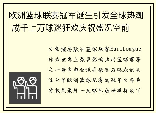 欧洲篮球联赛冠军诞生引发全球热潮 成千上万球迷狂欢庆祝盛况空前