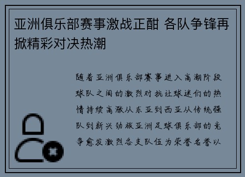 亚洲俱乐部赛事激战正酣 各队争锋再掀精彩对决热潮