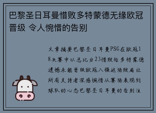 巴黎圣日耳曼惜败多特蒙德无缘欧冠晋级 令人惋惜的告别