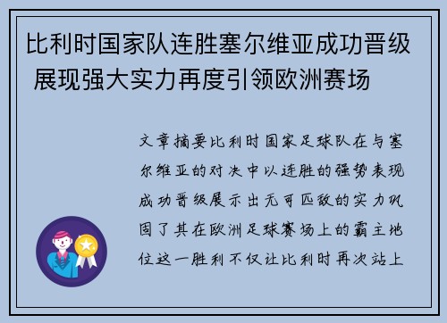 比利时国家队连胜塞尔维亚成功晋级 展现强大实力再度引领欧洲赛场