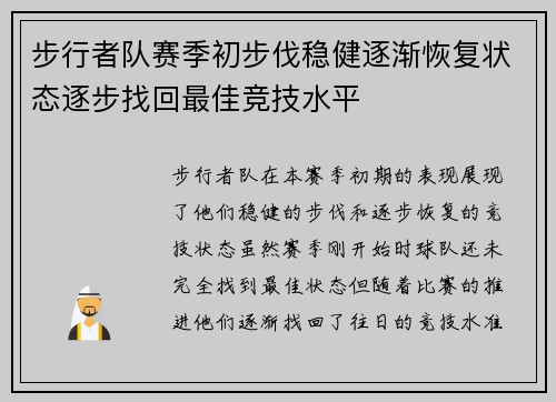 步行者队赛季初步伐稳健逐渐恢复状态逐步找回最佳竞技水平