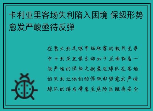卡利亚里客场失利陷入困境 保级形势愈发严峻亟待反弹
