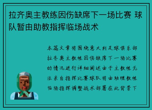 拉齐奥主教练因伤缺席下一场比赛 球队暂由助教指挥临场战术