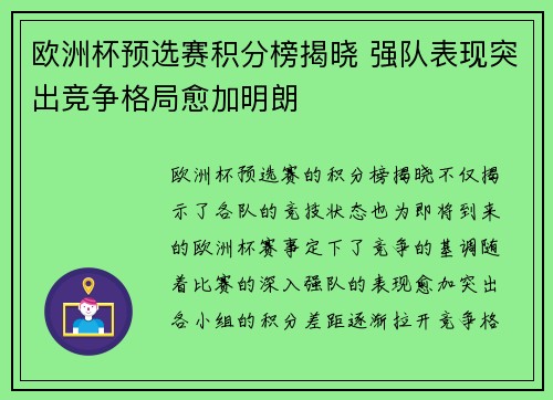 欧洲杯预选赛积分榜揭晓 强队表现突出竞争格局愈加明朗