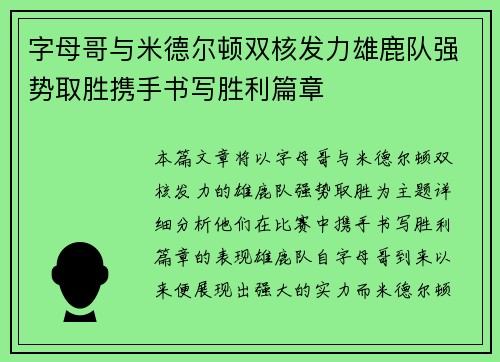 字母哥与米德尔顿双核发力雄鹿队强势取胜携手书写胜利篇章
