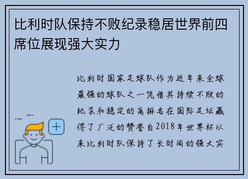 比利时队保持不败纪录稳居世界前四席位展现强大实力
