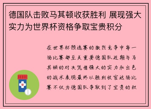 德国队击败马其顿收获胜利 展现强大实力为世界杯资格争取宝贵积分