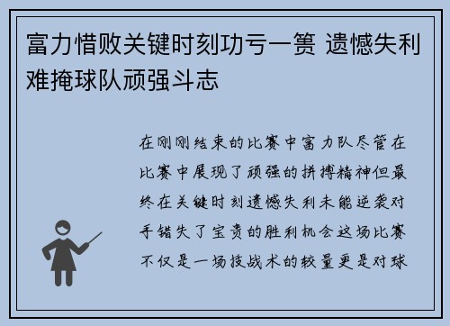 富力惜败关键时刻功亏一篑 遗憾失利难掩球队顽强斗志
