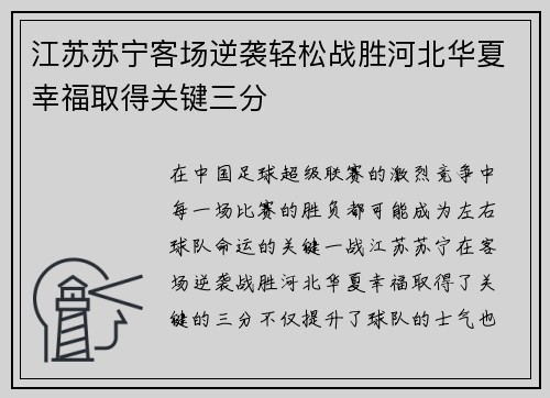江苏苏宁客场逆袭轻松战胜河北华夏幸福取得关键三分