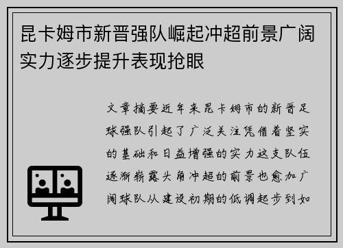 昆卡姆市新晋强队崛起冲超前景广阔实力逐步提升表现抢眼