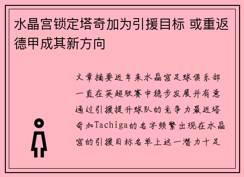 水晶宫锁定塔奇加为引援目标 或重返德甲成其新方向