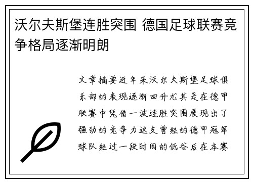 沃尔夫斯堡连胜突围 德国足球联赛竞争格局逐渐明朗