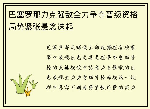 巴塞罗那力克强敌全力争夺晋级资格局势紧张悬念迭起